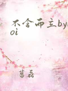 不含而立byboi