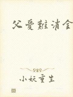 父爱难消金银花