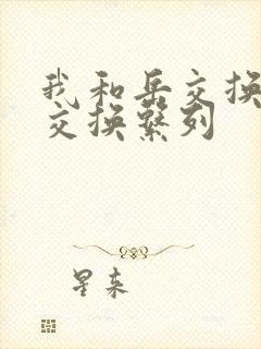 我和岳交换夫妇交换系列