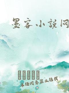 墨客小说网