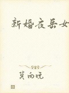 新婚夜岳女双飞