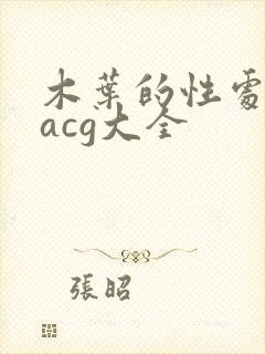 木叶的性处理番acg大全