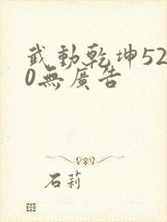 武动乾坤5200无广告