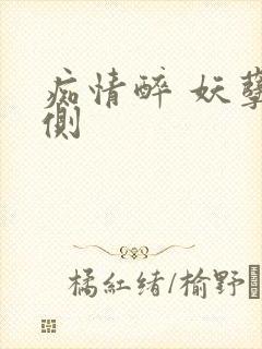 痴情醉 妖孽在侧