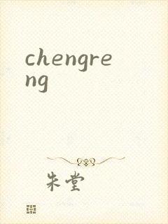 chengreng