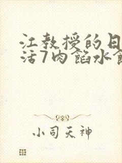 江教授的日常生活7肉馅水饺