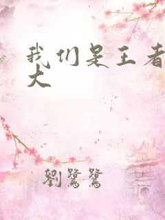 我们是王者立海大