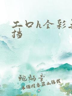 工口h全彩无遮挡