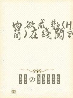 肉欲成欢(H,简)在线阅读