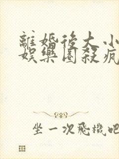 离婚后大小姐在娱乐圈杀疯了