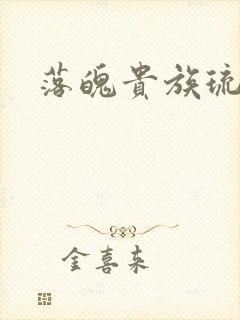 落魄贵族琉璃川