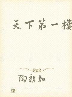 天下第一楼高清