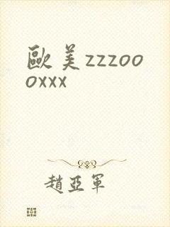 欧美zzzoooxxx