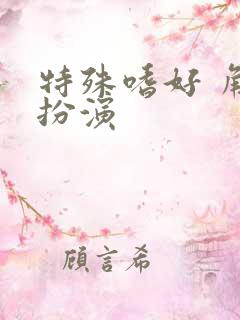 特殊嗜好 角色扮演