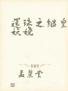 还珠之继皇后也妖娆