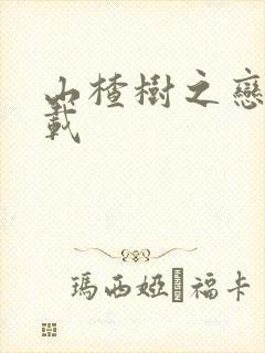 山楂树之恋 下载