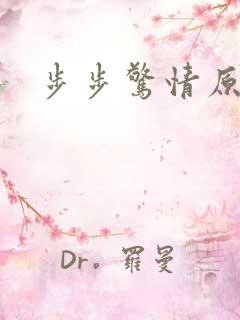 步步惊情原版