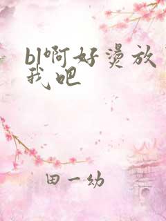 bl啊好烫放了我吧