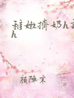 稚嫩挤奶h调教h