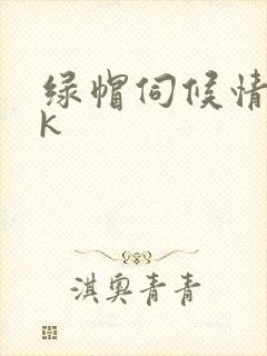 绿帽伺候情夫vk