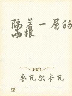 隔着一层的肉壁两根