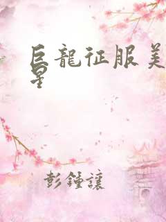 巨龙征服美女明星