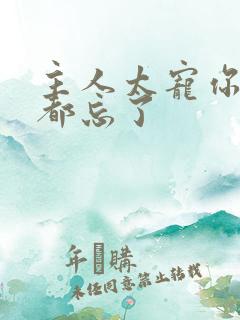 主人太宠你规矩都忘了