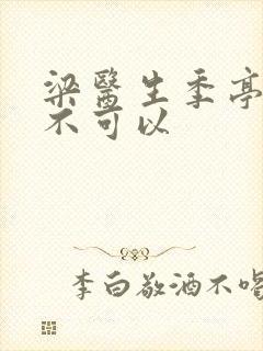 梁医生季亭医生不可以