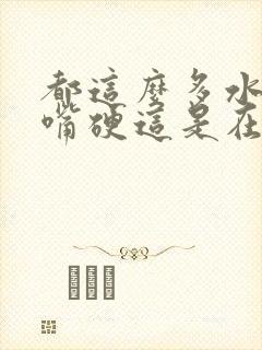 都这么多水了还嘴硬这是在车上