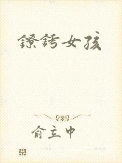 镣铐女孩