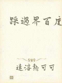 踩过界百度云