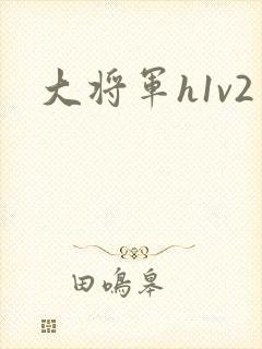 大将军h1v2