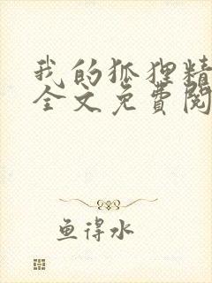 我的狐狸精后妈全文免费阅读下载