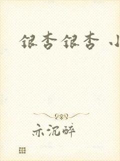 银杏银杏 小说