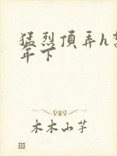 猛烈顶弄h禁欲年下