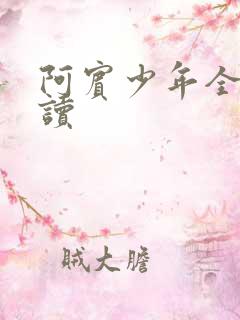 阿宾少年全文阅读