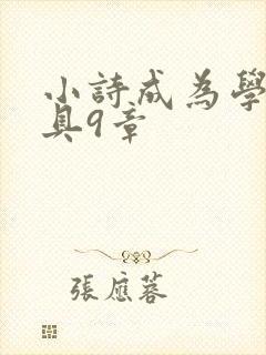 小诗成为学校教具9章