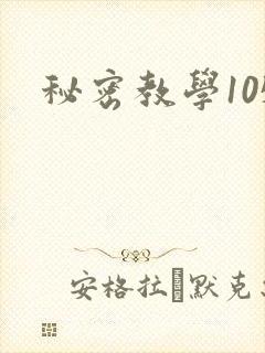 秘密教学105
