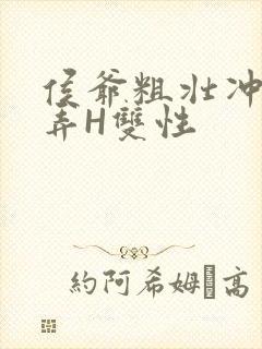 侯爷粗壮冲刺顶弄H双性