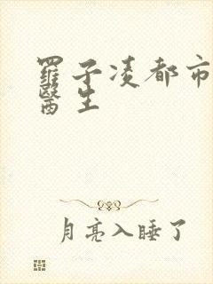 罗子凌都市少年医生