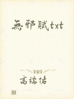 无邪赋txt