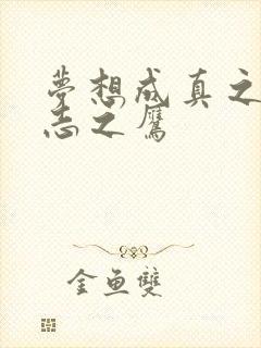 梦想成真之德意志之鹰