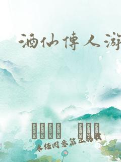 酒仙传人游金庸