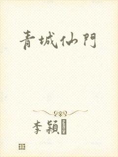 青城仙门
