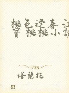 桃色逢春 江德宝 桃桃小说