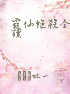 霸仙绝杀全文阅读