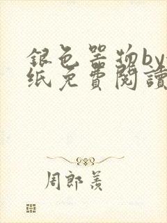 银色器物by墙纸免费阅读无弹窗