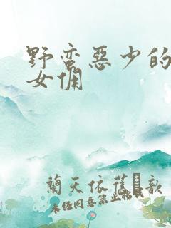 野蛮恶少的千金女佣