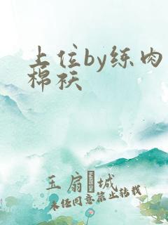 上位by练肉小棉袄