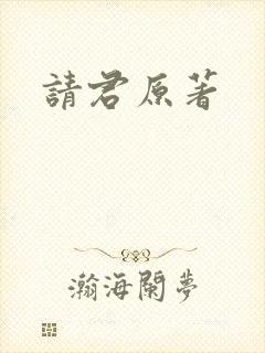 请君原著